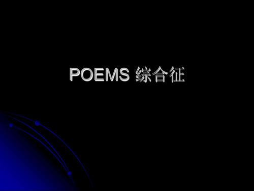 POEMS 综合征