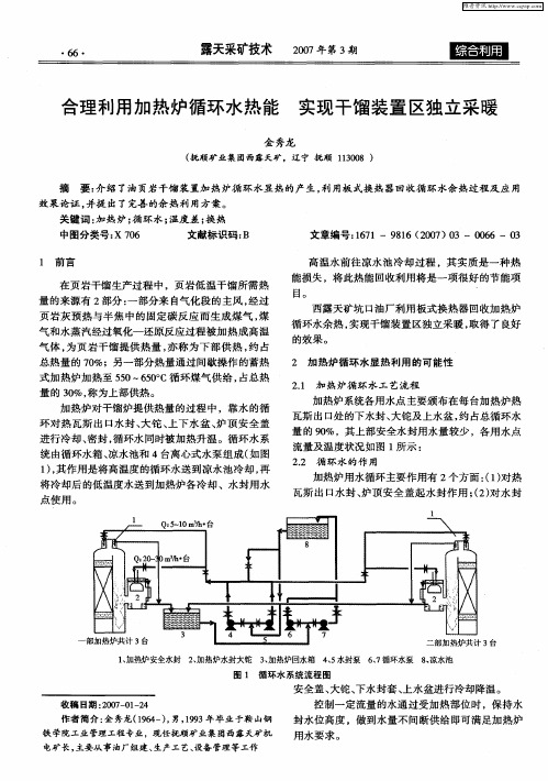 合理利用加热炉循环水热能 实现干馏装置区独立采暖