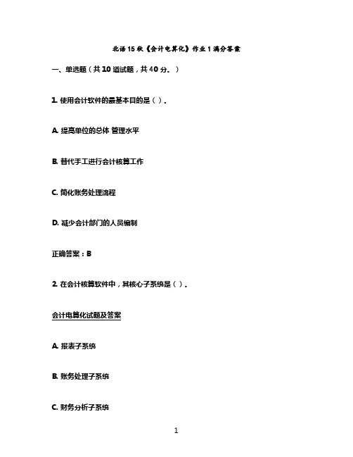 北语15秋《会计电算化》作业1满分答案