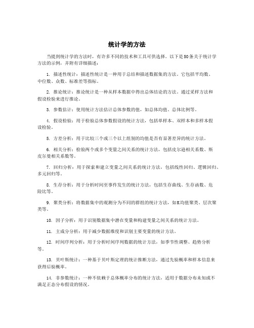 统计学的方法