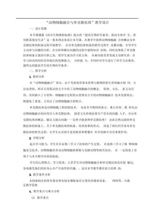 人教版选修三动物细胞融合与单克隆抗体教案