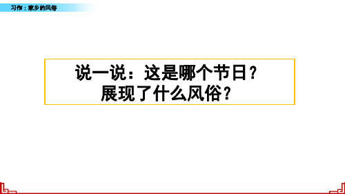 习作：完美版--家乡的风俗-课件(部编版)