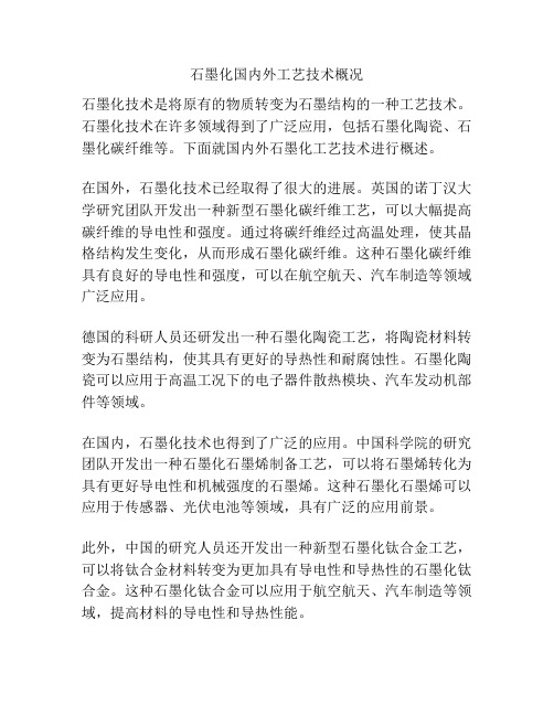 石墨化国内外工艺技术概况