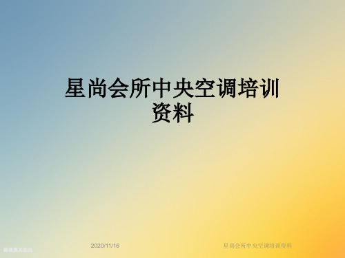 星尚会所中央空调培训资料