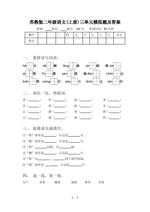 苏教版二年级语文(上册)三单元模拟题及答案