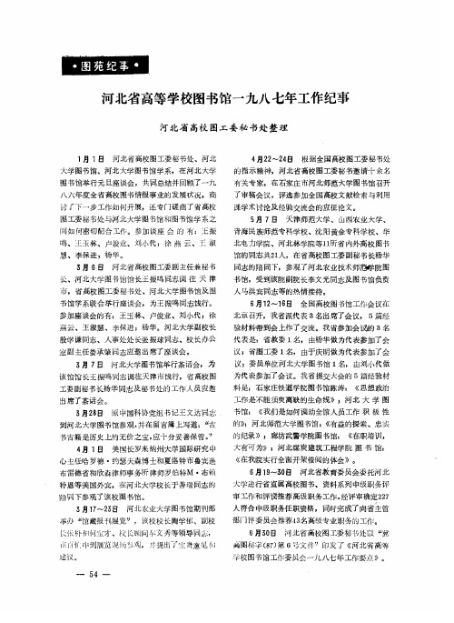 河北省高等学校图书馆一九八七年工作纪事