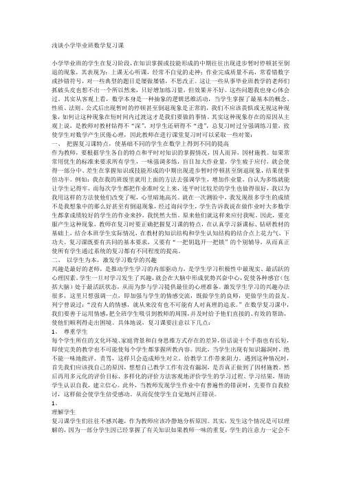 浅谈小学毕业班数学复习课