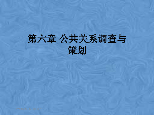 第六章 公共关系调查与策划