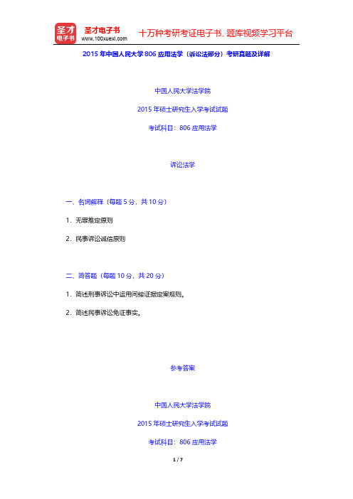2015年中国人民大学806应用法学(诉讼法部分)考研真题及详解【圣才出品】