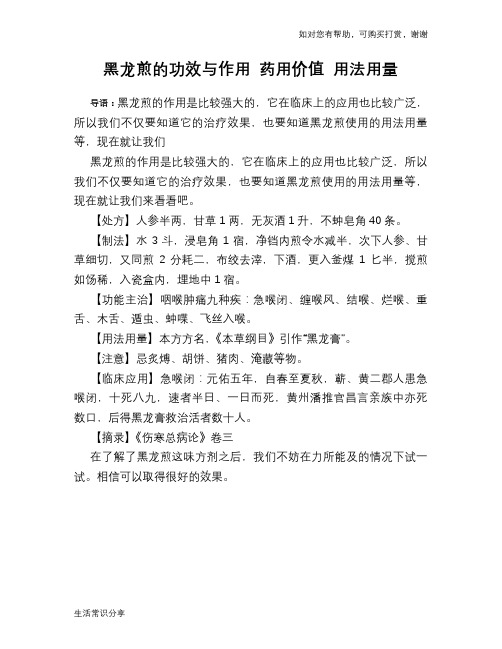 黑龙煎的功效与作用 药用价值 用法用量