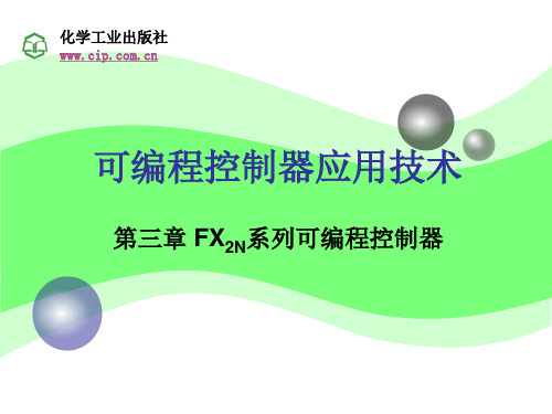 可编程控制器应用技术(张万忠)(第二版)第3章