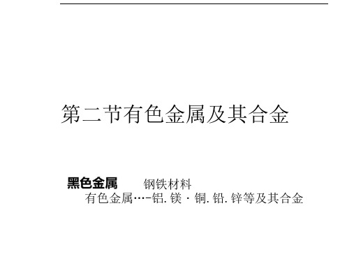 工程材料之有色金属及其合金