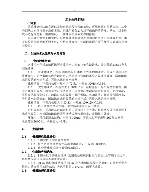 加油站污水排放及处理办法