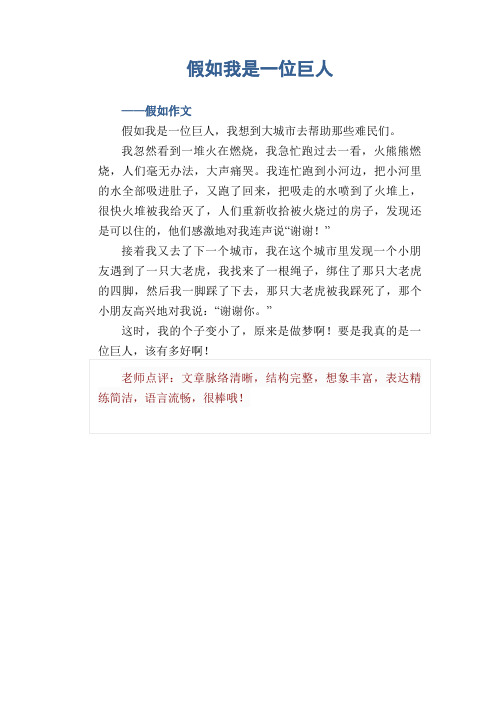 小学生优秀想象习作：假如我是一位巨人 