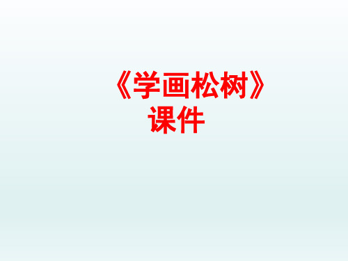 人教版五年级美术下册《学画松树》课件2