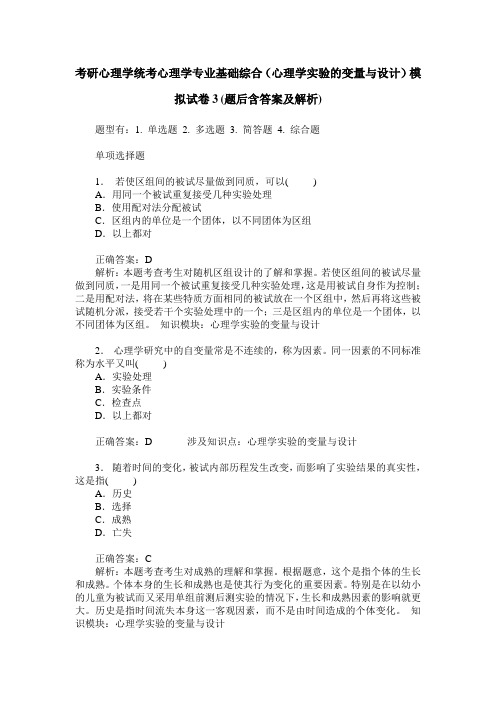 考研心理学统考心理学专业基础综合(心理学实验的变量与设计)模