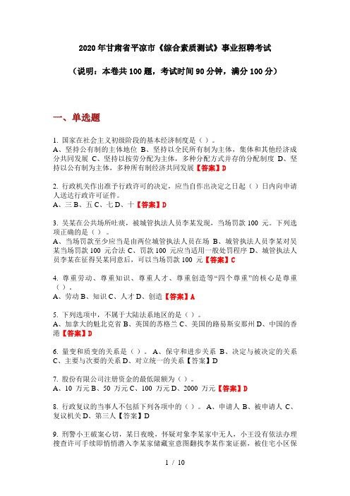 2020年甘肃省平凉市《综合素质测试》事业招聘考试