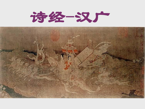 诗经汉广课件