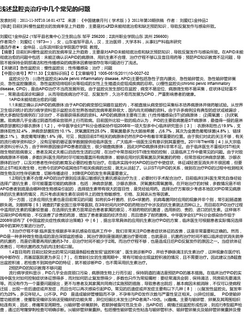 浅述盆腔炎治疗中几个常见的问题