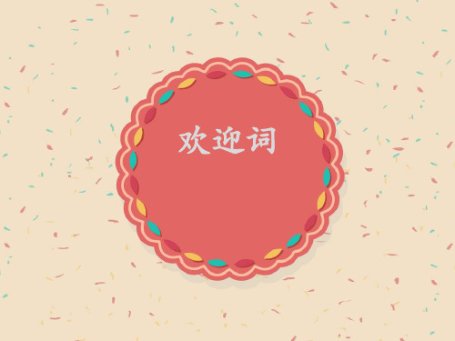 欢迎词