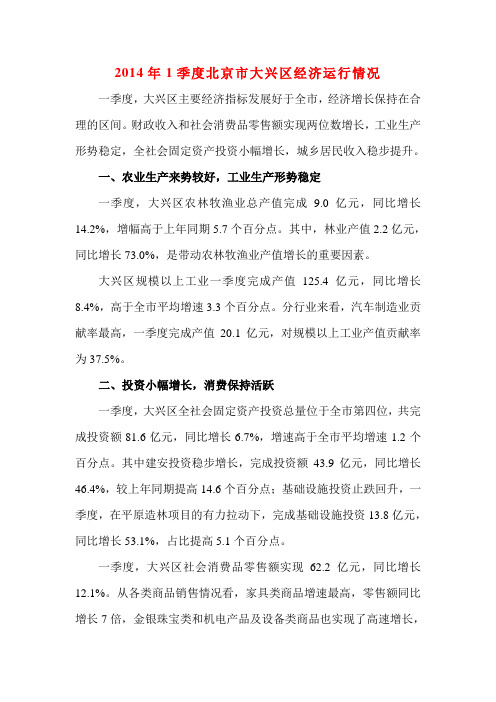 2014年1季度北京市大兴区经济运行情况
