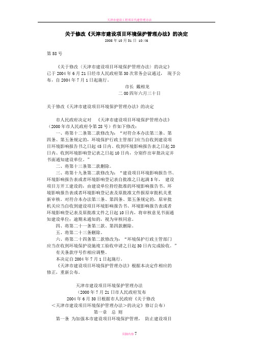 天津市建设项目环境保护管理办法