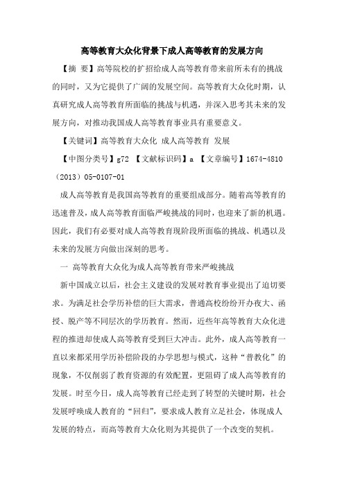 高等教育大众化背景下成人高等教育的发展方向