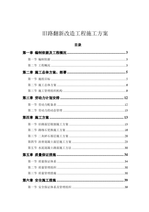 旧路翻新改造工程施工方案