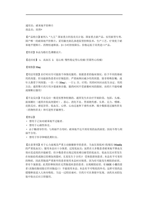 硝苯地平控释片说明书