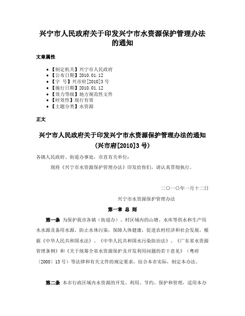 兴宁市人民政府关于印发兴宁市水资源保护管理办法的通知