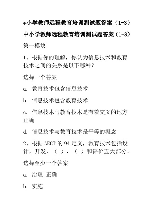 中小学教师远程教育培训测试题答案