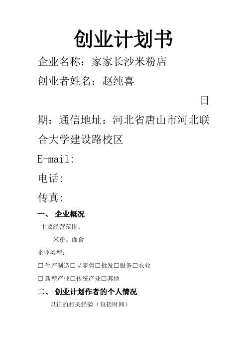 米粉店创业计划书