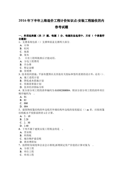 2016年下半年上海造价工程计价知识点：安装工程验收的内容考试题