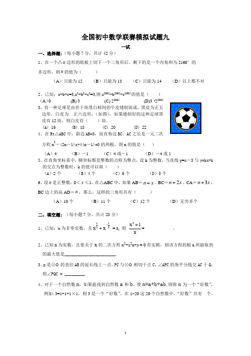 初中数学联赛模拟试题八(学生版)