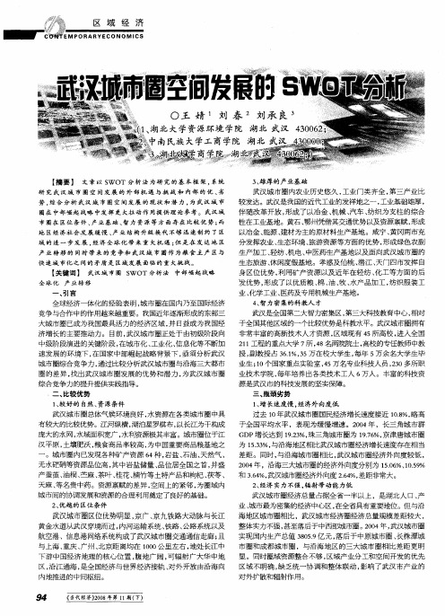 武汉城市圈空间发展的SWOT分析