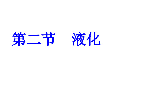 液化 PPT 演示文稿