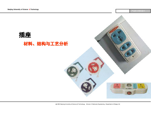 插座  工艺材料分析