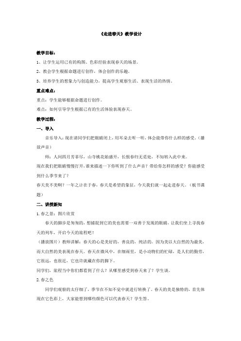 小学美术_《走进春天》教学设计学情分析教材分析课后反思