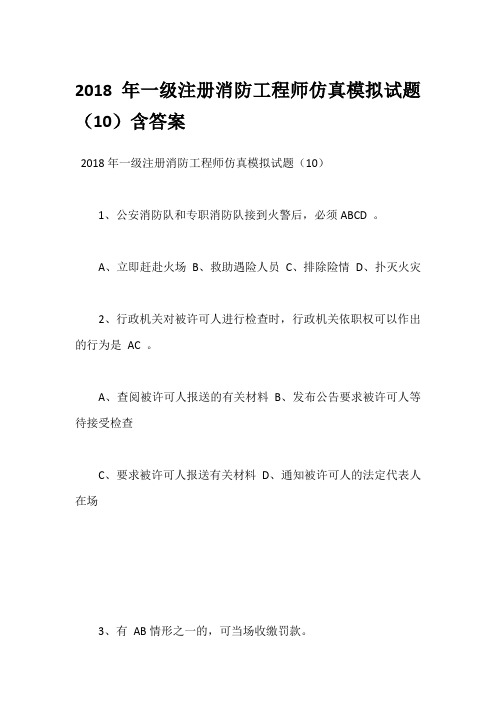 2018年一级注册消防工程师仿真模拟试题(10)含答案