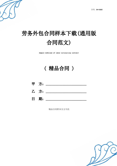 劳务外包合同样本下载(通用版合同范文)