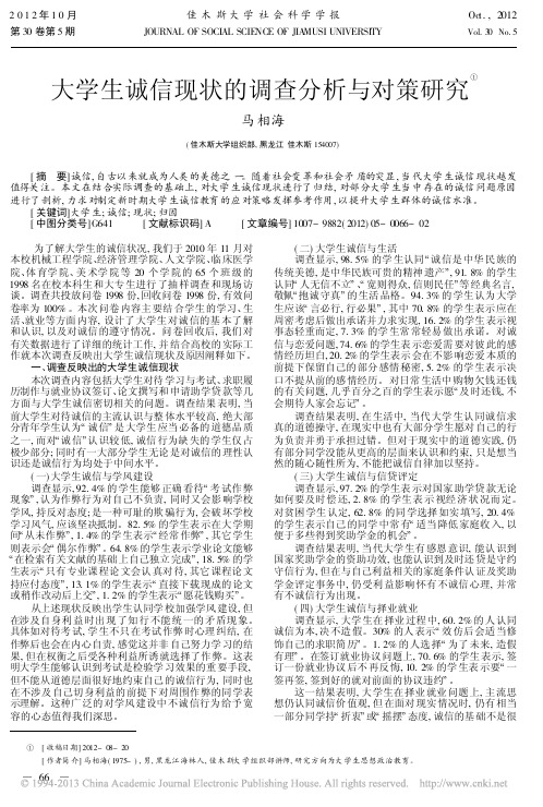 大学生诚信现状的调查分析与对策研究