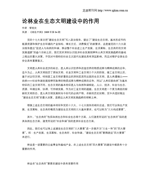 论林业在生态文明建设中的作用