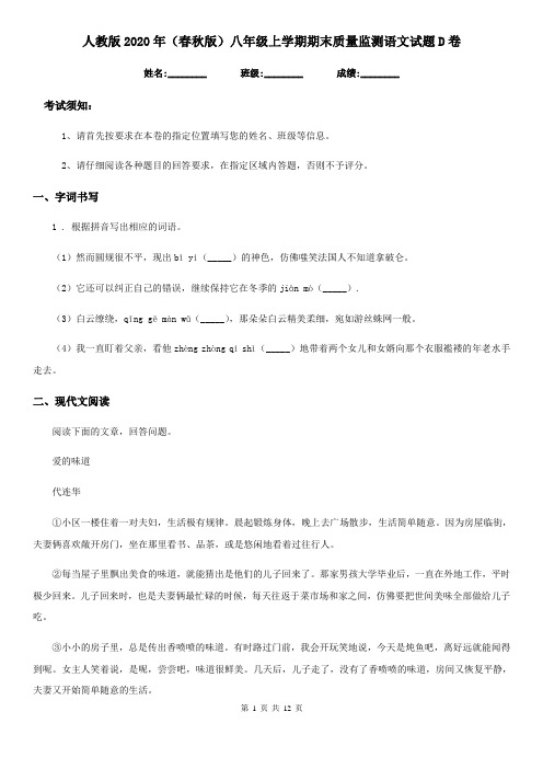 人教版2020年(春秋版)八年级上学期期末质量监测语文试题D卷