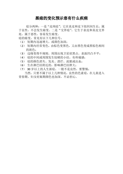 黑痣的变化预示患有什么疾病