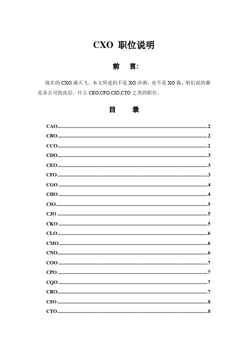 各类CEO,COO等名词解释CXO