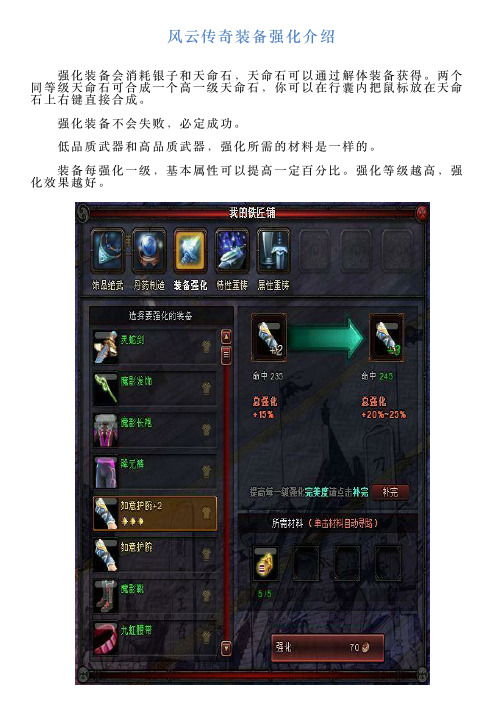 风云传奇装备强化介绍