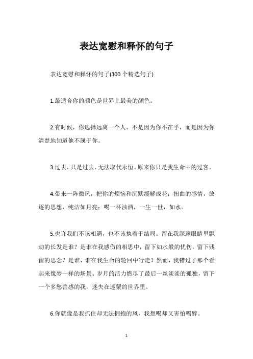 表达宽慰和释怀的句子