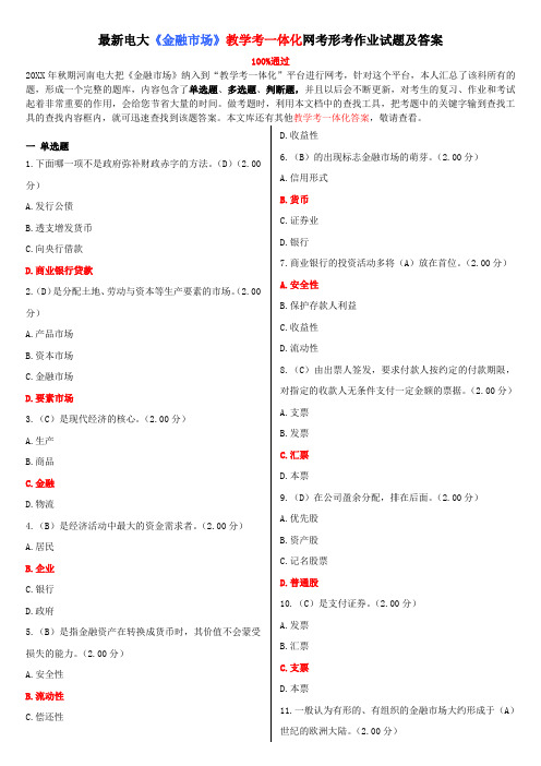 电大《金融市场》教学考一体化网考形考作业试题及答案