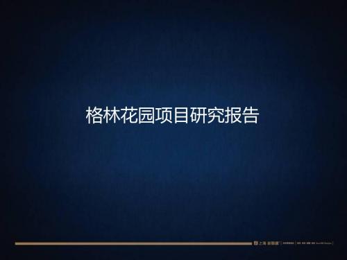 太原房地产市场格林花园的项目的研究的报告