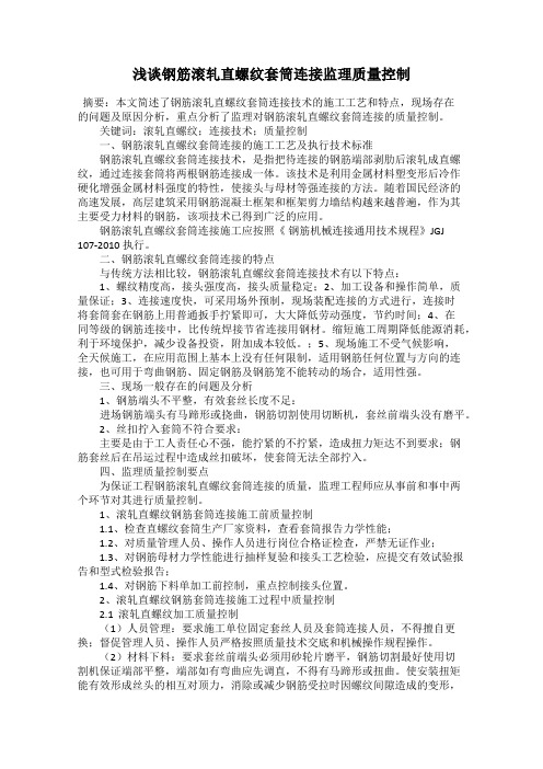 浅谈钢筋滚轧直螺纹套筒连接监理质量控制